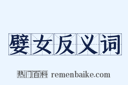 嬖女反义词是什么意思的图片